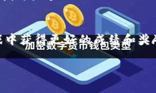 b是一种新兴的技术，可以给予游戏玩家在游戏中的资产以真正的所有权。随着区块链技术的发展，越来越多的游戏开始探索这一领域，尤其是区块链游戏。区块链游戏不仅让玩家享受到游戏的乐趣，还为他们提供了盈利的机会。在这个背景下，我们将详细介绍区块链游戏星途，以及如何下载和安装它。

区块链游戏星途

区块链游戏星途是一款基于区块链技术的游戏，其独特之处在于它不仅提供了丰富的游戏体验，还让玩家获得真正的资产。这类游戏通过智能合约和去中心化的方式，确保游戏资产的安全性和透明性。

区块链游戏星途的特点

众所周知，区块链游戏和传统游戏最大的区别就是资产的归属。在星途中，每个游戏道具、角色，甚至游戏内的土地等资产，都实实在在地由玩家拥有。这意味着玩家不仅能够在游戏中使用这些资产，还可以将它们拿到区块链网络上进行交易或出售。此外，星途还引入了一种新的经济模型，使得玩家在游戏的同时，可以赚取一定的虚拟货币或法币收益。

如何下载区块链游戏星途

下载和安装区块链游戏星途的过程相对简单。首先，玩家需要确定自己使用的设备，包括PC、Mac或移动设备。其次，玩家需要访问游戏的官方网站，寻找下载链接。

对于PC用户，可以直接在浏览器中输入网址，找到对应的下载链接，并按照提示下载游戏客户端。对于移动设备用户，通常可以在App Store（苹果用户）或Google Play（安卓用户）中搜索“星途”，找到相应的应用程序进行下载。

安装区块链游戏星途

下载完成后，双击安装包，按照提示逐步完成安装过程。一般情况下，安装会自动添加快捷方式，方便玩家迅速找到游戏。不过在安装过程中，可能需要注意防火墙设置和杀毒软件的权限，以确保顺利完成安装。

区块链游戏星途的游戏玩法

星途的玩法多种多样，结合了角色扮演、冒险、建设等多种元素。玩家可以创建角色，探索不同的世界并完成任务，同时在过程中获得经验值和游戏奖励。

值得一提的是，游戏中的所有进程和资产都记录在区块链网络中，这意味着每个玩家的行为和交易都是公开透明的。这对于玩家来说，不仅增加了游戏的公平性，也增强了参与感。

如何在区块链游戏星途中获利

在星途中，玩家可以通过多种方式产生收益。首先是通过完成任务获得游戏金币和道具，这些道具可以在区块链上进行交易。其次，玩家还可以通过参与游戏内的竞赛活动，赢取丰厚的奖励。

此外，玩家也可以通过转卖自己在游戏中获得的资产，实现真正的盈利。这种模式让玩家不仅仅是游戏的参与者，更是资产的创造者和拥有者。

区块链游戏星途的未来发展

随着区块链技术的不断发展，区块链游戏的前景也越来越广阔。星途作为其中的一员，其未来的发展将受到技术进步和市场需求的双重影响。许多开发者正在不断地对游戏进行更新和迭代，以引入更多的功能和玩法，提升玩家的体验。

从长远来看，区块链游戏有可能会改变传统游戏的生态。未来或许会出现更多基于区块链的游戏，不断推动整个游戏行业的创新和进步。

可能相关问题

h41. 如何保证区块链游戏星途的安全性？/h4
对于任何游戏而言，安全性都是玩家最为关心的问题之一。区块链游戏星途通过去中心化的方式，确保玩家的资产不易被篡改或盗窃。此外，游戏开发团队也会定期进行安全审计，以防止潜在的漏洞和攻击。

h42. 区块链游戏星途是否需要支付费用？/h4
有些区块链游戏可能需要玩家支付一定的费用才能下载或者购买游戏内资产，而星途则大多数是免费的，玩家可以在游戏中通过努力得到更多的游戏币和资产。

h43. 如何参与星途的社区？/h4
星途的社区通常通过社交媒体、论坛等多个平台提供，玩家可以通过参与讨论、发布问题等方式，加入到星途的社区中，与其他玩家交流游戏经验，并获得更多的信息支持。

h44. 星途的经济系统如何运作？/h4
星途的经济系统是通过区块链技术来构建的，每一项资产都能在市场上自由交易，且价格会根据供需情况的变化而浮动。这种模式保证了玩家的收益和交易的透明性。星途的TP（Token）也是其经济系统的核心，每次交易都会产生一定的费用回馈给玩家。

h45. 如何提高在星途中的游戏经验？/h4
要提高在星途中的游戏经验，玩家可以通过参加各种活动、和其他玩家组队合作、不断学习并掌握游戏中的技巧等方式，来提升自己的游戏技能与策略，从而在游戏中获得更好的成绩和奖励。

区块链游戏, 星途下载, 游戏资产, 区块链技术/guanjianci
