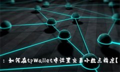 : 如何在tpWallet中设置交易小数点精度？