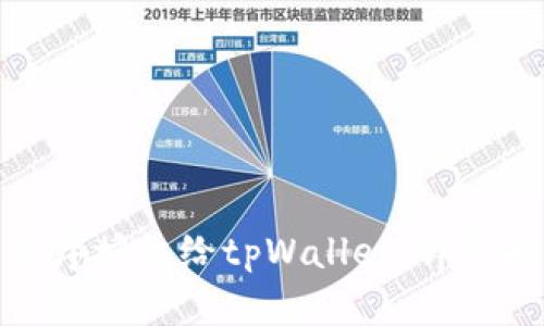 : 如何将应用程序授权给tpWallet：详尽指南与最佳实践
