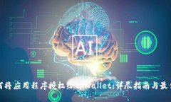 : 如何将应用程序授权给tpWallet：详尽指南与最佳