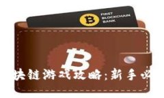 企鹅大陆新区块链游戏攻略：新手必看玩法与技