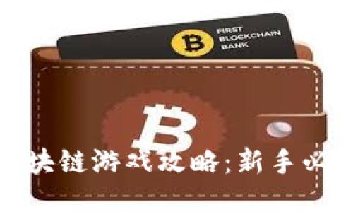 企鹅大陆新区块链游戏攻略：新手必看玩法与技巧