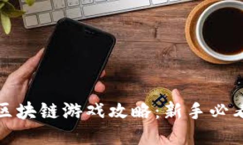 企鹅大陆新区块链游戏攻略：新手必看玩法与技巧