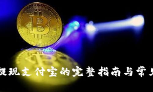 tpWallet提现支付宝的完整指南与常见问题解答