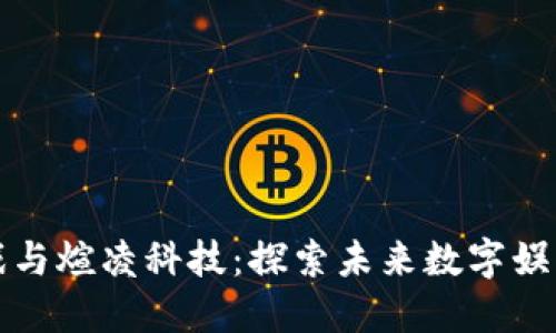 区块链游戏与煊凌科技：探索未来数字娱乐的新机遇