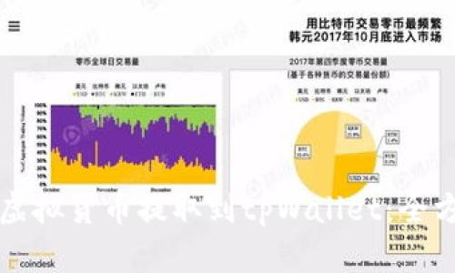 如何将虚拟货币提取到tpWallet：全方位指南