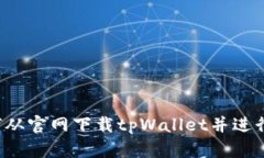  如何从官网下载tpWallet并进行安装