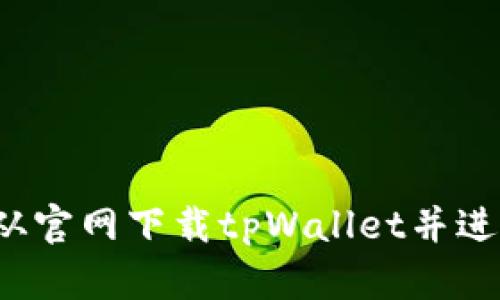  如何从官网下载tpWallet并进行安装
