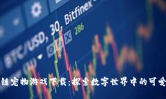 《区块链宠物游戏下载：探索数字世界中的可爱