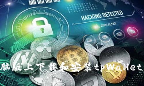 如何在电脑版上下载和安装tpWallet：详细指南