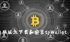 如何在电脑版上下载和安装tpWallet：详细指南