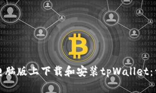 如何在电脑版上下载和安装tpWallet：详细指南