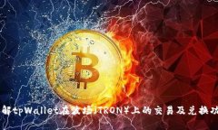 了解tpWallet在波场（TRON）上的交易及兑换功能