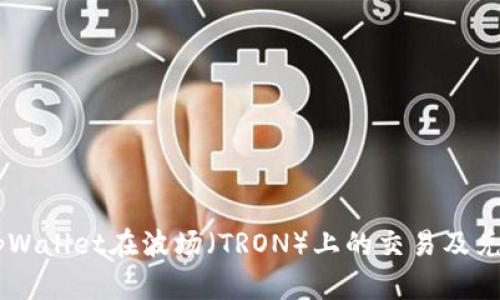 了解tpWallet在波场（TRON）上的交易及兑换功能