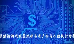 区块链游戏发展现状与用户参与人数统计分析