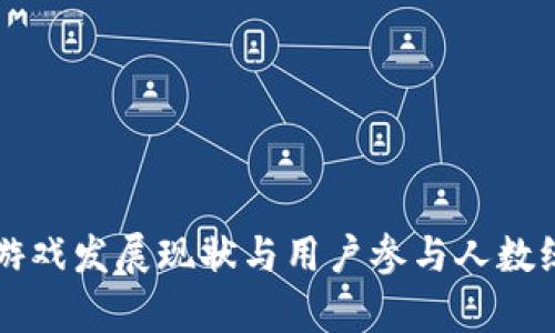 区块链游戏发展现状与用户参与人数统计分析
