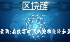 区块链游戏卖狗：在数字时代的宠物经济和盈利