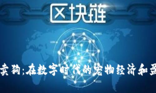 区块链游戏卖狗：在数字时代的宠物经济和盈利模式分析
