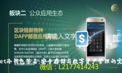tpWallet冷钱包签名：安全存储与数字资产管理的完