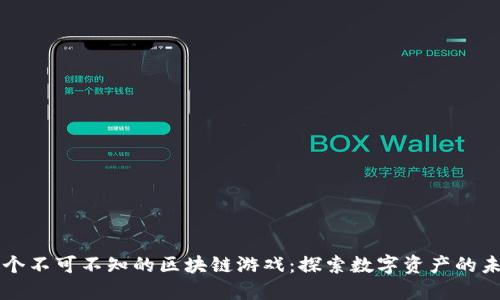 三个不可不知的区块链游戏：探索数字资产的未来