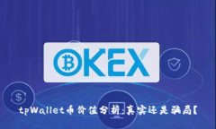 tpWallet币价值分析：真实还是骗局？