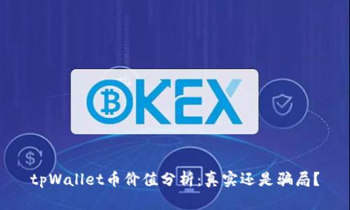 tpWallet币价值分析：真实还是骗局？