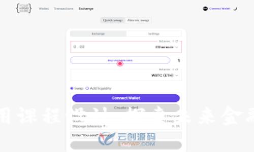 区块链与金融应用课程设计：探索未来金融科技的革命之路