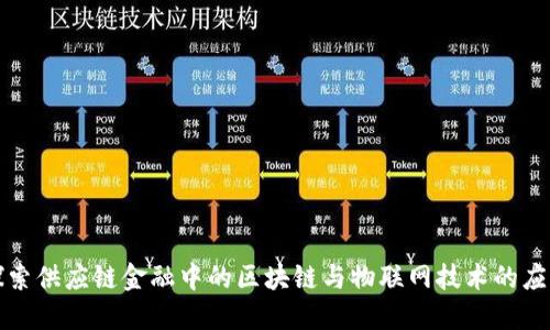 探索供应链金融中的区块链与物联网技术的应用
