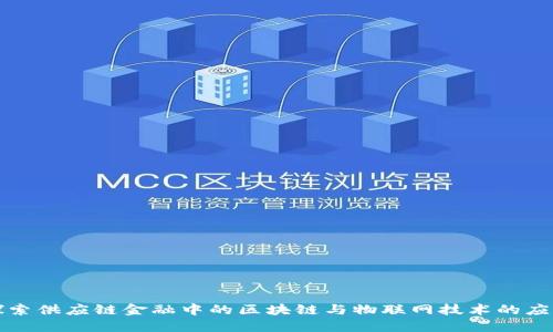 探索供应链金融中的区块链与物联网技术的应用
