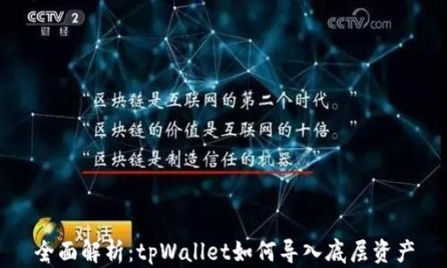 
全面解析：tpWallet如何导入底层资产