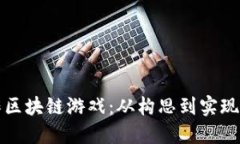 如何自己制作区块链游戏：从构思到实现的全方