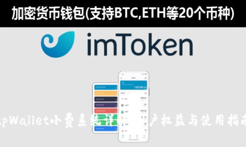 tpWallet小费系统详解：用户权益与使用指南