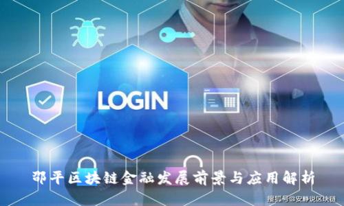 邵平区块链金融发展前景与应用解析