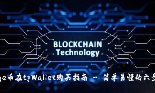 : Doge币在tpWallet购买指南 - 简单易懂的六步操作