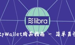 : Doge币在tpWallet购买指南 - 简单易懂的六步操作