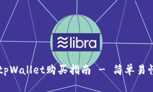 : Doge币在tpWallet购买指南 - 简单易懂的六步操作