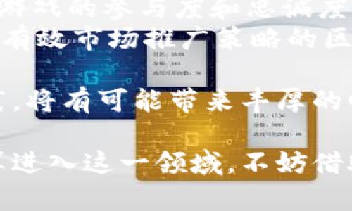 baioti如何制作区块链APP游戏：完整指南与实用技巧/baioti
区块链游戏, APP开发, 游戏制作, 游戏设计/guanjianci

随着区块链技术逐渐走进我们的生活，特别是当代年轻人对游戏的热情不断高涨，将两者结合的区块链APP游戏正受到越来越多开发者和玩家的关注。本文旨在为您提供一份详尽的指南，帮助您理解如何制作区块链APP游戏，从概念的构想到实际的开发过程，再到后续的市场推广，全面覆盖制作区块链APP游戏的方方面面。

区块链游戏的概念及其优势
区块链游戏是一种利用区块链技术的游戏，能够在去中心化的网络上运行。这种游戏的核心优势在于：所有的游戏资产（如角色、物品、虚拟货币等）都在区块链上进行记录和管理，玩家可以真正拥有这些资产，并在游戏外进行交易。

例如，玩家在游戏中获得的虚拟物品可以通过智能合约进行确权并赋予其真实的价值，这与传统游戏有着本质的区别。因为在传统游戏中，玩家的资产仅仅是游戏开发者的产品，无法转移或交易。而在区块链游戏中，玩家不仅能在游戏中使用这些资产，还能将其转售或交换，极大地提升了玩家的参与感和收益。  

制作区块链APP游戏的步骤
制作区块链APP游戏的过程可以分为多个关键步骤。首先需要明确游戏的主题和玩法，在此基础上进行技术选型和设计。一般来说，制作区块链APP游戏的步骤包括：

h41. 确定游戏概念/h4
游戏概念是整个项目的核心。在这个阶段，您需要确定您的游戏类型（比如卡牌、角色扮演、冒险等），以及游戏的基本玩法和背景故事。一般来说，越是具有创新性的游戏更能吸引玩家的关注。

h42. 选择区块链平台/h4
在制作区块链游戏时，选择合适的区块链平台至关重要。目前市面上主流的区块链平台主要有以太坊、EOS、波场等。每个区块链平台都有不同的特性，例如以太坊支持广泛的智能合约功能，而EOS在性能和可扩展性方面表现优异。因此，选择适合您游戏类型和需求的区块链平台至关重要。

h43. 设计游戏元素/h4
在确定了游戏概念和区块链平台后，接下来就是设计游戏的具体元素，包括游戏角色、道具、场景、用户界面等。在这一阶段，您可以使用Unity、Unreal Engine等游戏开发引擎进行开发。与此同时，也需要考虑设计这些元素在区块链上的表示形式，例如如何用NFT（非同质化代币）来发行虚拟物品。

h44. 开发智能合约/h4
智能合约是区块链游戏的核心，可以用来管理游戏中的资产和交易。在这一阶段，您需要编写和部署智能合约，以确保所有游戏资产的安全和透明。智能合约的开发需要一定的编程基础，尤其是了解以太坊的Solidity语言等。

h45. 测试与/h4
在开发完成后，必须对游戏进行全面的测试，以确保其稳定性和流畅性。这包括测试游戏的运行性能、智能合约的功能、用户体验等。任何Bug都可能导致用户的不满，影响游戏的口碑。因此，这一步骤非常重要。

h46. 上线与推广/h4
在完成所有的开发和测试后，就可以考虑将游戏上线。在上线后，除了确保服务器的稳定性，还需要制定推广策略，以吸引更多的玩家。例如，可以通过社交媒体、游戏社区、线上广告等方式进行推广，并获取玩家反馈以进行后续。

常见问题解答

1. 区块链游戏的盈利模式是什么？
区块链游戏的盈利模式多种多样，其中最常见的模式包括：通过出售NFT资产、收取交易手续费、游戏内广告和增值服务等。
首先，许多区块链游戏通过销售NFT（非同质化代币）获得收入。玩家可以通过购买独特的游戏资产（如角色、皮肤、道具等）来提升游戏体验。开发者可以通过初次销售和后续的二级市场交易获得利润。
其次，交易手续费也是区块链游戏的一大收入来源。在游戏内部进行资产交易时，游戏方可以收取一定比例的交易手续费，从而实现持续盈利。此外，仍有一些开发者通过游戏内广告和增值服务获得收入，例如给玩家提供更快的升级或独特的游戏体验。

2. 如何保护玩家的游戏资产？
保护玩家的游戏资产是区块链游戏开发者必须考虑的一个问题。在上线区块链游戏之前，需要进行严格的安全审计，确保所有的智能合约和交易机制没有安全漏洞。同时，提供良好的用户体验和教育玩家认识区块链的基本知识也是至关重要的。
例如，开发者可以设置多重签名和分层授权机制来增强游戏资产的安全性。多重签名机制要求多个公钥都进行签名才能执行交易，从而提高安全性。此外，用户可以选择使用冷钱包来存储游戏资产，以降低被黑客攻击的风险。

3. 区块链APP游戏的开发成本如何？
区块链APP游戏的开发成本因项目的复杂程度、团队规模、开发区域等因素而异。一方面，开发人员的薪资可能是最高的开销之一。如果需要雇佣项目经理、程序员、设计师等，各方面的费用会非常可观。
另一方面，选择合适的区块链平台也会影响成本。不同平台的交易费用、存储费用和计算能力都会有所不同。此外，游戏测试和上线后的运维成本等也需要列入预算之一。因此，在确定开发成本时，开发者需要非常细致的规划。

4. 如何选择区块链游戏开发平台？
选择合适的区块链游戏开发平台涉及多个方面。首先，考虑到您的技术背景和团队能力，您可能会更倾向于选择与自己技术栈相符的区块链平台。其次，必须关注区块链平台的性能、安全性和支持的功能。例如，以太坊是目前最受欢迎的平台，适合智能合约开发，但其网络拥堵时交易费用较高。
此外，考虑到游戏的长期运营和扩展性，选定的平台需要支持未来的应用和技术。如果您的游戏需要经常更新和升级，那么选择一个活跃且有良好社区支持的区块链平台将变得非常重要。

5. 区块链游戏的市场前景如何？
区块链游戏市场近年来迅速增长，越来越多的玩家和开发者开始关注这一领域。由于去中心化特性使玩家能够真正拥有游戏资产，许多玩家对于区块链游戏的参与度和忠诚度显著提高。
此外，区块链技术的发展和加密货币市场的蓬勃，也为区块链游戏提供了更多的可能性。尽管市场竞争激烈，但那些具备创新性玩法、良好用户体验、以及有效市场推广策略的区块链游戏，依然有着良好的发展前景。

总体而言，随着技术的不断进步和玩家需求的增加，区块链APP游戏的市场将会变得越来越广阔。对于开发者来说，抓住这个机遇，将自己的创意付诸实践，将有可能带来丰厚的回报。

总结来说，制作区块链APP游戏是一项复杂而富有挑战的任务。需要从概念设计、平台选择、程序开发到市场推广等多个方面进行全面的规划。如果您打算进入这一领域，不妨借助以上内容，逐步推进自己的区块链APP游戏项目，寻找到适合自己的盈利模式和用户基础。未来区块链游戏的潜力和发展空间，等待着你的挖掘和实现。
