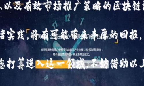baioti如何制作区块链APP游戏：完整指南与实用技巧/baioti
区块链游戏, APP开发, 游戏制作, 游戏设计/guanjianci

随着区块链技术逐渐走进我们的生活，特别是当代年轻人对游戏的热情不断高涨，将两者结合的区块链APP游戏正受到越来越多开发者和玩家的关注。本文旨在为您提供一份详尽的指南，帮助您理解如何制作区块链APP游戏，从概念的构想到实际的开发过程，再到后续的市场推广，全面覆盖制作区块链APP游戏的方方面面。

区块链游戏的概念及其优势
区块链游戏是一种利用区块链技术的游戏，能够在去中心化的网络上运行。这种游戏的核心优势在于：所有的游戏资产（如角色、物品、虚拟货币等）都在区块链上进行记录和管理，玩家可以真正拥有这些资产，并在游戏外进行交易。

例如，玩家在游戏中获得的虚拟物品可以通过智能合约进行确权并赋予其真实的价值，这与传统游戏有着本质的区别。因为在传统游戏中，玩家的资产仅仅是游戏开发者的产品，无法转移或交易。而在区块链游戏中，玩家不仅能在游戏中使用这些资产，还能将其转售或交换，极大地提升了玩家的参与感和收益。  

制作区块链APP游戏的步骤
制作区块链APP游戏的过程可以分为多个关键步骤。首先需要明确游戏的主题和玩法，在此基础上进行技术选型和设计。一般来说，制作区块链APP游戏的步骤包括：

h41. 确定游戏概念/h4
游戏概念是整个项目的核心。在这个阶段，您需要确定您的游戏类型（比如卡牌、角色扮演、冒险等），以及游戏的基本玩法和背景故事。一般来说，越是具有创新性的游戏更能吸引玩家的关注。

h42. 选择区块链平台/h4
在制作区块链游戏时，选择合适的区块链平台至关重要。目前市面上主流的区块链平台主要有以太坊、EOS、波场等。每个区块链平台都有不同的特性，例如以太坊支持广泛的智能合约功能，而EOS在性能和可扩展性方面表现优异。因此，选择适合您游戏类型和需求的区块链平台至关重要。

h43. 设计游戏元素/h4
在确定了游戏概念和区块链平台后，接下来就是设计游戏的具体元素，包括游戏角色、道具、场景、用户界面等。在这一阶段，您可以使用Unity、Unreal Engine等游戏开发引擎进行开发。与此同时，也需要考虑设计这些元素在区块链上的表示形式，例如如何用NFT（非同质化代币）来发行虚拟物品。

h44. 开发智能合约/h4
智能合约是区块链游戏的核心，可以用来管理游戏中的资产和交易。在这一阶段，您需要编写和部署智能合约，以确保所有游戏资产的安全和透明。智能合约的开发需要一定的编程基础，尤其是了解以太坊的Solidity语言等。

h45. 测试与/h4
在开发完成后，必须对游戏进行全面的测试，以确保其稳定性和流畅性。这包括测试游戏的运行性能、智能合约的功能、用户体验等。任何Bug都可能导致用户的不满，影响游戏的口碑。因此，这一步骤非常重要。

h46. 上线与推广/h4
在完成所有的开发和测试后，就可以考虑将游戏上线。在上线后，除了确保服务器的稳定性，还需要制定推广策略，以吸引更多的玩家。例如，可以通过社交媒体、游戏社区、线上广告等方式进行推广，并获取玩家反馈以进行后续。

常见问题解答

1. 区块链游戏的盈利模式是什么？
区块链游戏的盈利模式多种多样，其中最常见的模式包括：通过出售NFT资产、收取交易手续费、游戏内广告和增值服务等。
首先，许多区块链游戏通过销售NFT（非同质化代币）获得收入。玩家可以通过购买独特的游戏资产（如角色、皮肤、道具等）来提升游戏体验。开发者可以通过初次销售和后续的二级市场交易获得利润。
其次，交易手续费也是区块链游戏的一大收入来源。在游戏内部进行资产交易时，游戏方可以收取一定比例的交易手续费，从而实现持续盈利。此外，仍有一些开发者通过游戏内广告和增值服务获得收入，例如给玩家提供更快的升级或独特的游戏体验。

2. 如何保护玩家的游戏资产？
保护玩家的游戏资产是区块链游戏开发者必须考虑的一个问题。在上线区块链游戏之前，需要进行严格的安全审计，确保所有的智能合约和交易机制没有安全漏洞。同时，提供良好的用户体验和教育玩家认识区块链的基本知识也是至关重要的。
例如，开发者可以设置多重签名和分层授权机制来增强游戏资产的安全性。多重签名机制要求多个公钥都进行签名才能执行交易，从而提高安全性。此外，用户可以选择使用冷钱包来存储游戏资产，以降低被黑客攻击的风险。

3. 区块链APP游戏的开发成本如何？
区块链APP游戏的开发成本因项目的复杂程度、团队规模、开发区域等因素而异。一方面，开发人员的薪资可能是最高的开销之一。如果需要雇佣项目经理、程序员、设计师等，各方面的费用会非常可观。
另一方面，选择合适的区块链平台也会影响成本。不同平台的交易费用、存储费用和计算能力都会有所不同。此外，游戏测试和上线后的运维成本等也需要列入预算之一。因此，在确定开发成本时，开发者需要非常细致的规划。

4. 如何选择区块链游戏开发平台？
选择合适的区块链游戏开发平台涉及多个方面。首先，考虑到您的技术背景和团队能力，您可能会更倾向于选择与自己技术栈相符的区块链平台。其次，必须关注区块链平台的性能、安全性和支持的功能。例如，以太坊是目前最受欢迎的平台，适合智能合约开发，但其网络拥堵时交易费用较高。
此外，考虑到游戏的长期运营和扩展性，选定的平台需要支持未来的应用和技术。如果您的游戏需要经常更新和升级，那么选择一个活跃且有良好社区支持的区块链平台将变得非常重要。

5. 区块链游戏的市场前景如何？
区块链游戏市场近年来迅速增长，越来越多的玩家和开发者开始关注这一领域。由于去中心化特性使玩家能够真正拥有游戏资产，许多玩家对于区块链游戏的参与度和忠诚度显著提高。
此外，区块链技术的发展和加密货币市场的蓬勃，也为区块链游戏提供了更多的可能性。尽管市场竞争激烈，但那些具备创新性玩法、良好用户体验、以及有效市场推广策略的区块链游戏，依然有着良好的发展前景。

总体而言，随着技术的不断进步和玩家需求的增加，区块链APP游戏的市场将会变得越来越广阔。对于开发者来说，抓住这个机遇，将自己的创意付诸实践，将有可能带来丰厚的回报。

总结来说，制作区块链APP游戏是一项复杂而富有挑战的任务。需要从概念设计、平台选择、程序开发到市场推广等多个方面进行全面的规划。如果您打算进入这一领域，不妨借助以上内容，逐步推进自己的区块链APP游戏项目，寻找到适合自己的盈利模式和用户基础。未来区块链游戏的潜力和发展空间，等待着你的挖掘和实现。