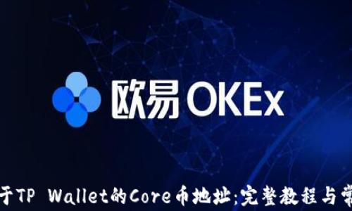 
如何绑定位于TP Wallet的Core币地址：完整教程与常见问题解答