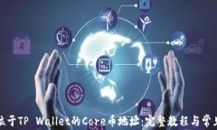 如何绑定位于TP Wallet的Core币地址：完整教程与常