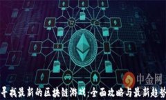 如何寻找最新的区块链游戏：全面攻略与最新趋
