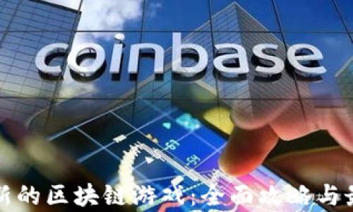 
如何寻找最新的区块链游戏：全面攻略与最新趋势分析