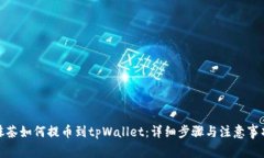 抹茶如何提币到tpWallet：详细步骤与注意事项