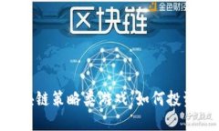 深入探索区块链策略类游戏：如何投资、选择与