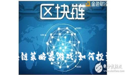 深入探索区块链策略类游戏：如何投资、选择与参与