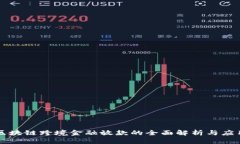 青岛区块链跨境金融放款的全面解析与应用前景