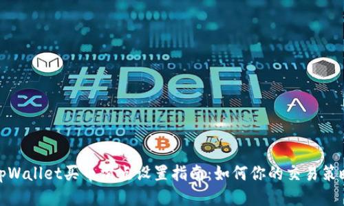 tpWallet买币滑点设置指南：如何你的交易策略