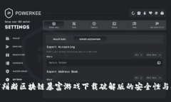 : 如何判断区块链暴富游戏下载破解版的安全性与