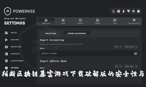 : 如何判断区块链暴富游戏下载破解版的安全性与合法性