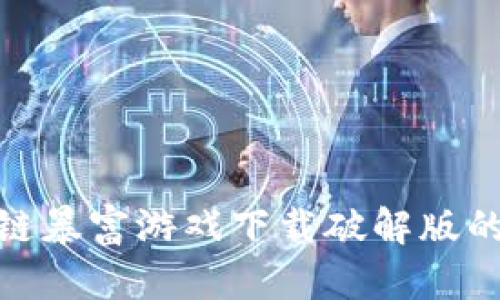 : 如何判断区块链暴富游戏下载破解版的安全性与合法性